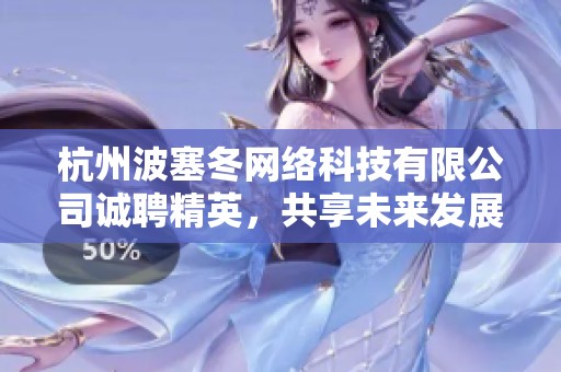 杭州波塞冬网络科技有限公司诚聘精英，共享未来发展机遇