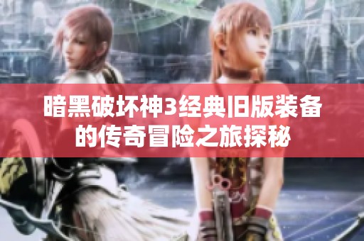 暗黑破坏神3经典旧版装备的传奇冒险之旅探秘