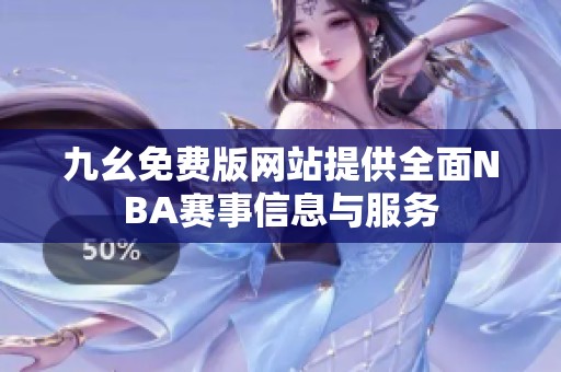 九幺免费版网站提供全面NBA赛事信息与服务