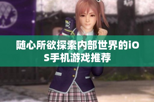 随心所欲探索内部世界的iOS手机游戏推荐