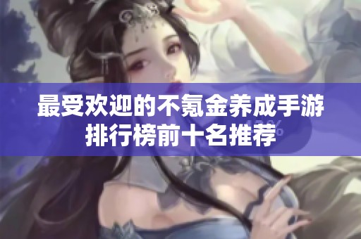 最受欢迎的不氪金养成手游排行榜前十名推荐