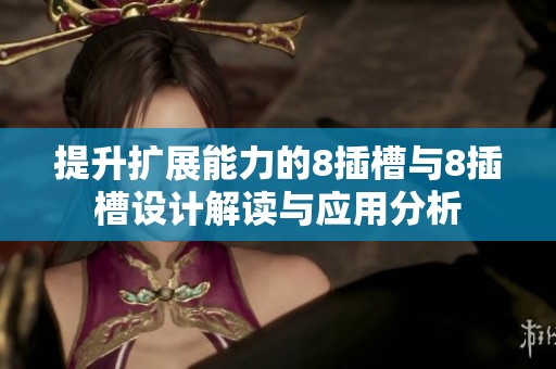 提升扩展能力的8插槽与8插槽设计解读与应用分析