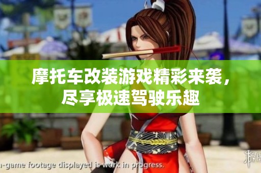 摩托车改装游戏精彩来袭，尽享极速驾驶乐趣