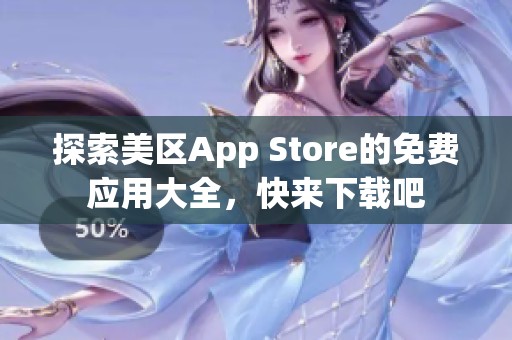 探索美区App Store的免费应用大全，快来下载吧