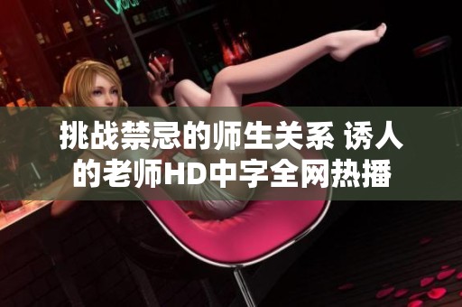 挑战禁忌的师生关系 诱人的老师HD中字全网热播