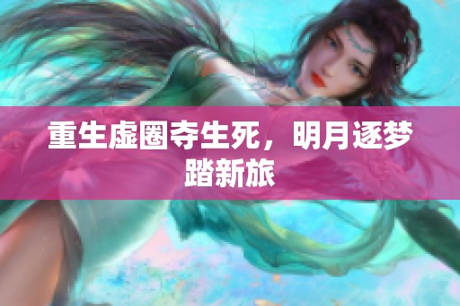 重生虚圈夺生死，明月逐梦踏新旅