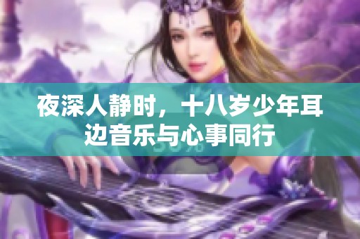 夜深人静时，十八岁少年耳边音乐与心事同行