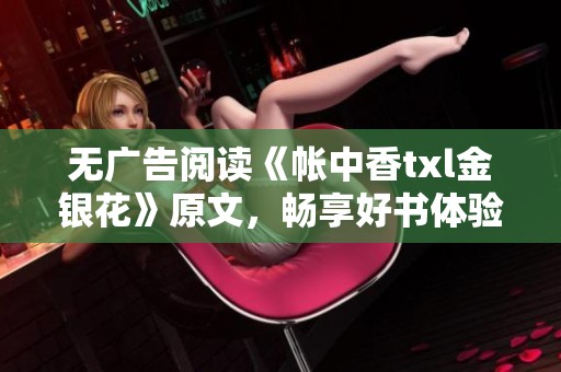无广告阅读《帐中香txl金银花》原文，畅享好书体验