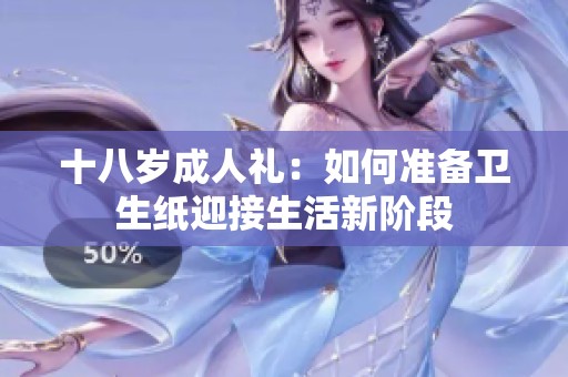 十八岁成人礼：如何准备卫生纸迎接生活新阶段