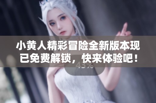 小黄人精彩冒险全新版本现已免费解锁，快来体验吧！