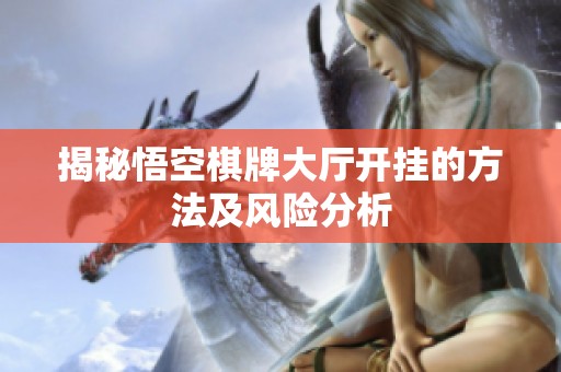 揭秘悟空棋牌大厅开挂的方法及风险分析