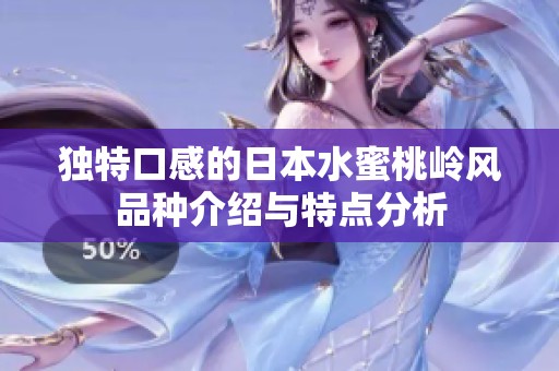 独特口感的日本水蜜桃岭风品种介绍与特点分析