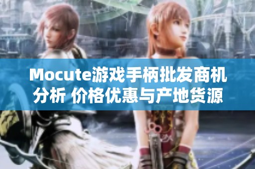 Mocute游戏手柄批发商机分析 价格优惠与产地货源介绍