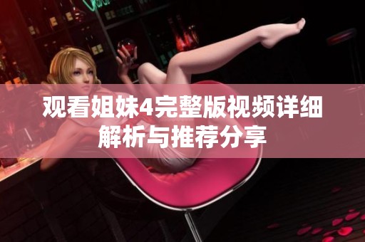 观看姐妹4完整版视频详细解析与推荐分享