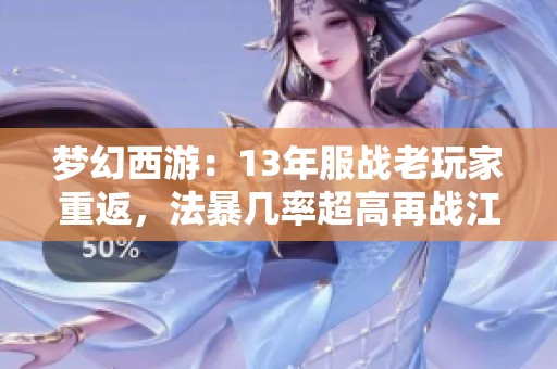 梦幻西游：13年服战老玩家重返，法暴几率超高再战江湖