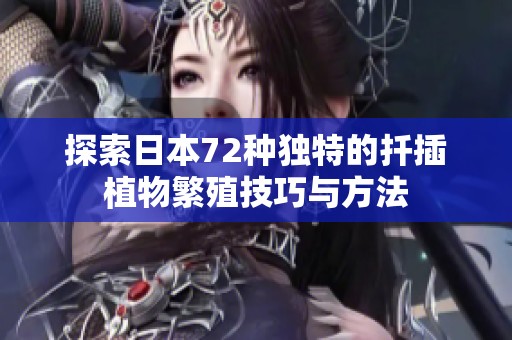 探索日本72种独特的扦插植物繁殖技巧与方法