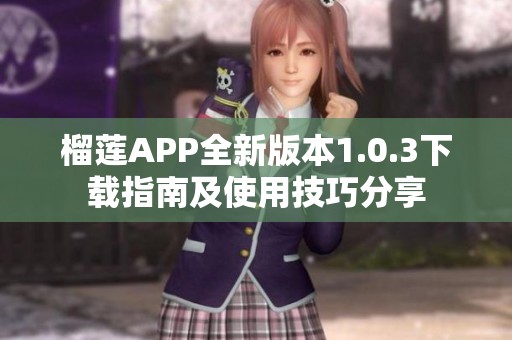 榴莲APP全新版本1.0.3下载指南及使用技巧分享