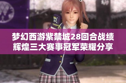 梦幻西游紫禁城28回合战绩辉煌三大赛事冠军荣耀分享