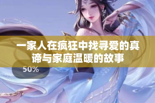 一家人在疯狂中找寻爱的真谛与家庭温暖的故事