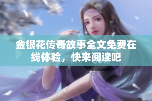 金银花传奇故事全文免费在线体验，快来阅读吧