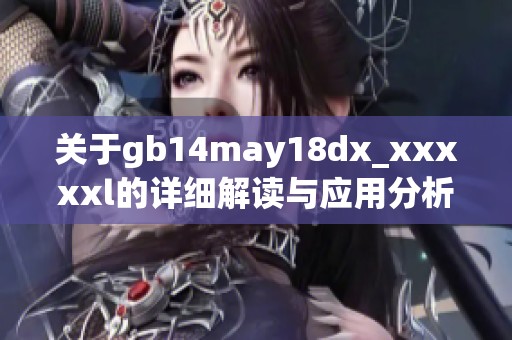 关于gb14may18dx_xxxxxl的详细解读与应用分析
