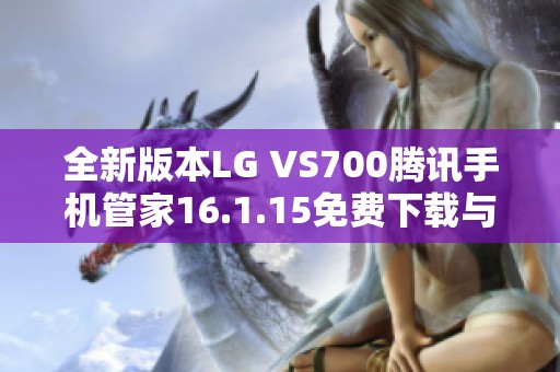 全新版本LG VS700腾讯手机管家16.1.15免费下载与安装指南