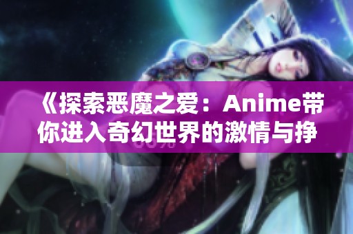 《探索恶魔之爱：Anime带你进入奇幻世界的激情与挣扎》