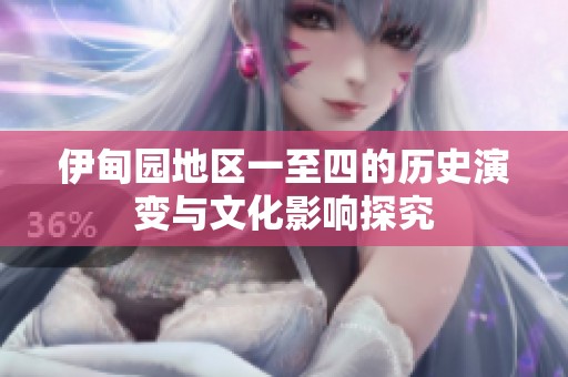 伊甸园地区一至四的历史演变与文化影响探究