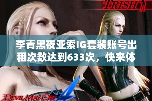 李青黑夜亚索IG套装账号出租次数达到633次，快来体验游戏乐趣