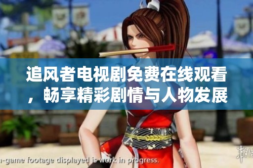 追风者电视剧免费在线观看，畅享精彩剧情与人物发展