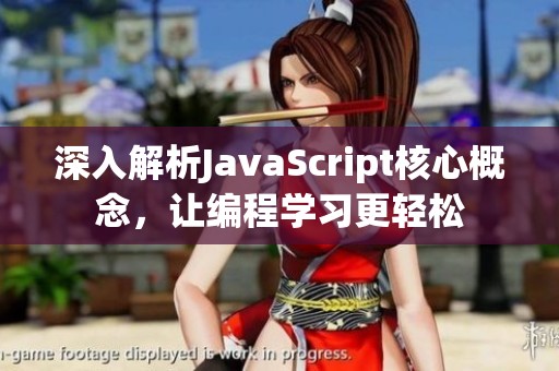 深入解析JavaScript核心概念，让编程学习更轻松