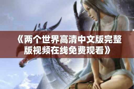 《两个世界高清中文版完整版视频在线免费观看》