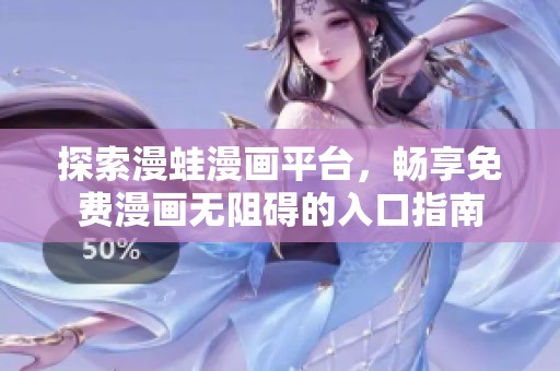 探索漫蛙漫画平台，畅享免费漫画无阻碍的入口指南