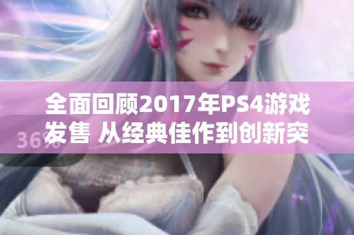 全面回顾2017年PS4游戏发售 从经典佳作到创新突破