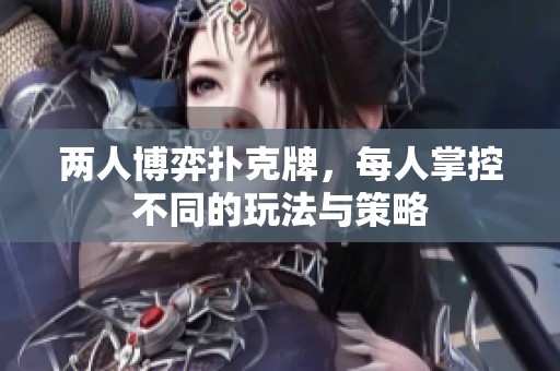 两人博弈扑克牌，每人掌控不同的玩法与策略
