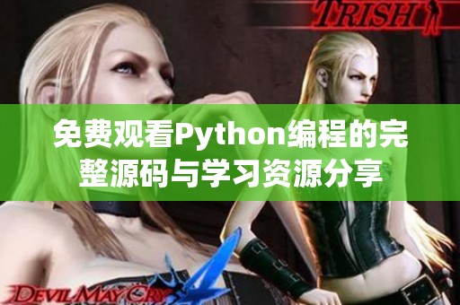 免费观看Python编程的完整源码与学习资源分享