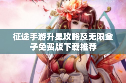 征途手游升星攻略及无限金子免费版下载推荐