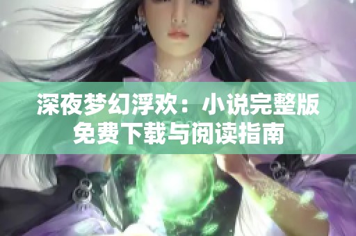 深夜梦幻浮欢：小说完整版免费下载与阅读指南