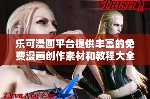 乐可漫画平台提供丰富的免费漫画创作素材和教程大全