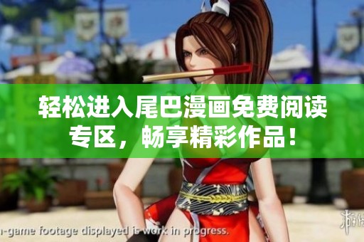 轻松进入尾巴漫画免费阅读专区，畅享精彩作品！