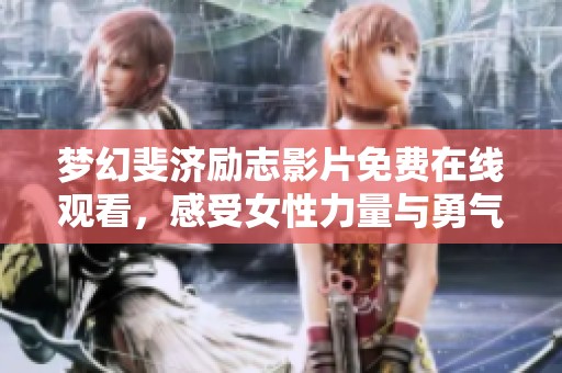 梦幻斐济励志影片免费在线观看，感受女性力量与勇气