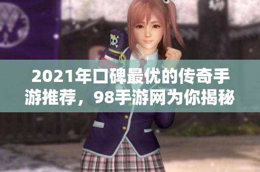 2021年口碑最优的传奇手游推荐，98手游网为你揭秘