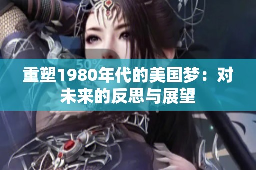 重塑1980年代的美国梦：对未来的反思与展望