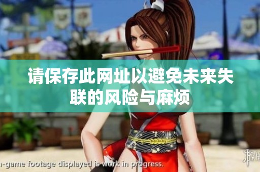 请保存此网址以避免未来失联的风险与麻烦
