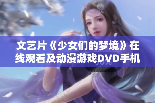文艺片《少女们的梦境》在线观看及动漫游戏DVD手机播放指南