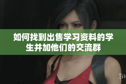 如何找到出售学习资料的学生并加他们的交流群