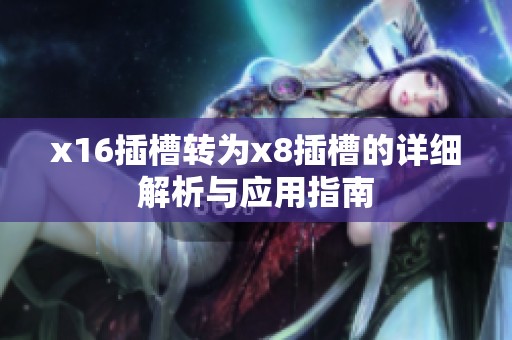 x16插槽转为x8插槽的详细解析与应用指南