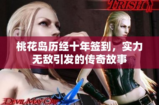 桃花岛历经十年签到，实力无敌引发的传奇故事
