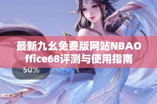 最新九幺免费版网站NBAOffice68评测与使用指南