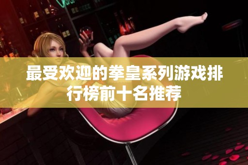 最受欢迎的拳皇系列游戏排行榜前十名推荐